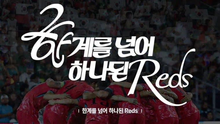 대한민국 축구 국가대표팀 — 한계를 넘어 하나된 Reds